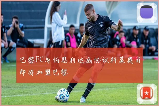 巴黎FC与伯恩利达成协议科莱奥肖即将加盟巴黎