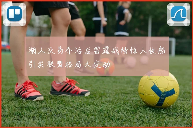 湖人交易乔治后雷霆战绩惊人快船引发联盟格局大变动