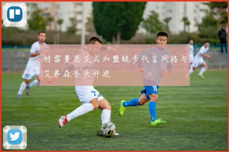 特雷曼恩正式加盟锐步代言风格与艾弗森齐头并进