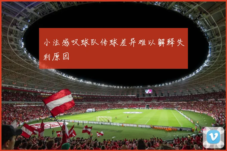 小法感叹球队传球差异难以解释失利原因