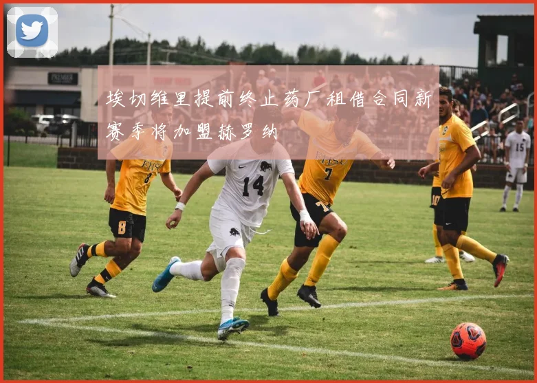 埃切维里提前终止药厂租借合同新赛季将加盟赫罗纳