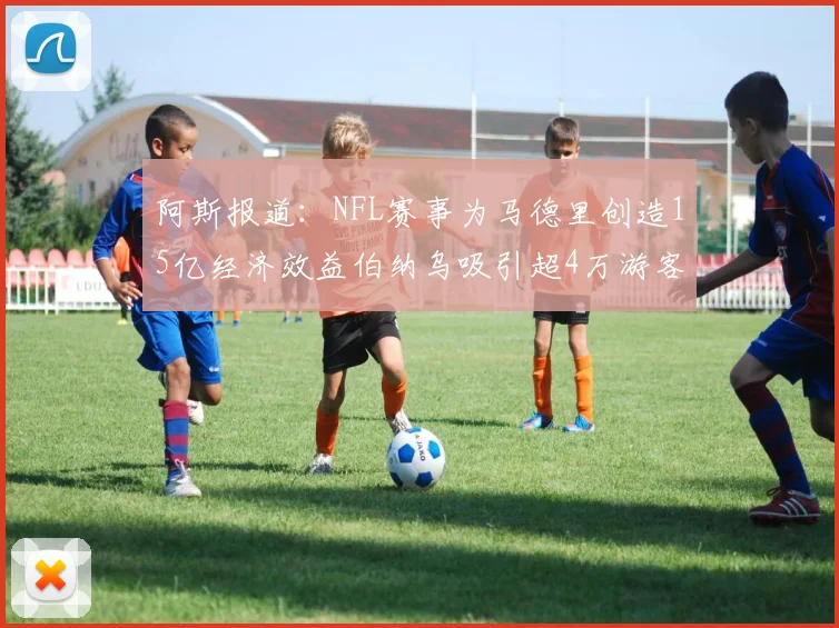 阿斯报道：NFL赛事为马德里创造15亿经济效益伯纳乌吸引超4万游客
